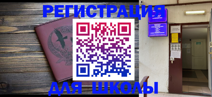 прописка для школы в Конаково